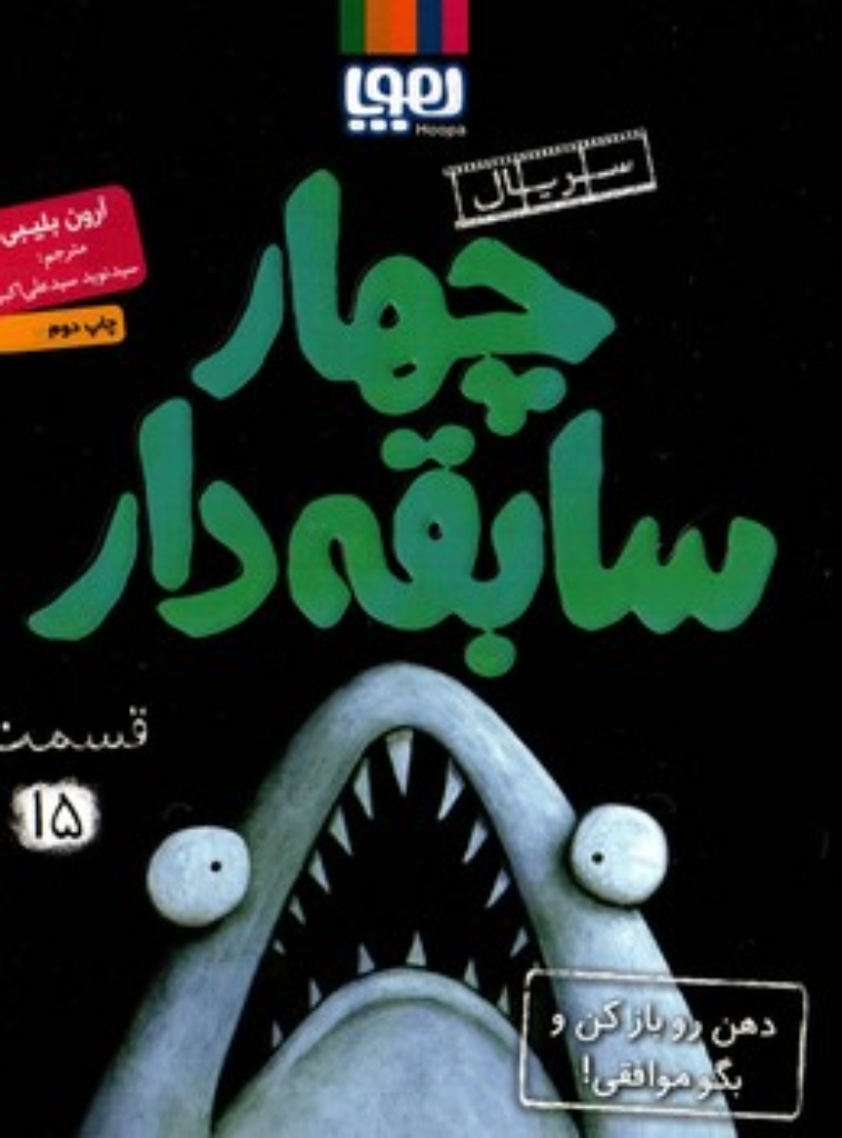 تصویر  چهار سابقه دار 15 - دهن باز کن و بگو موافقی (رقعی-شمیز)